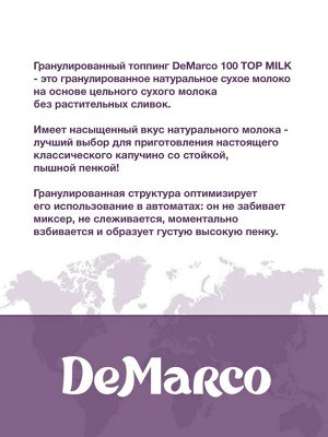 Топпинг 100 Top Milk Demarco 500гр