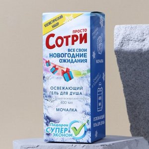 СИМА-ЛЕНД Набор &quot;Сотри свои ожидания&quot;: освежающий гель для душа 400 мл, мочалка