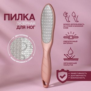 Тёрка для ног, лазерная, двусторонняя, 23,2 см, цвет розовое золото