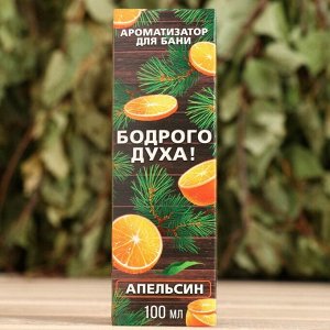 Ароматизатор "Бодрого духа"  апельсин, 100 мл.