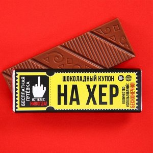 Молочный шоколад «Шоколадный купон», 20 г.