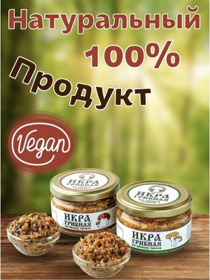 Натуральные продукты Приморья Грибная Икра из белых грибов