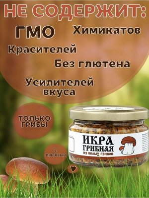 Натуральные продукты Приморья Грибная Икра из белых грибов