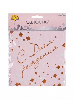 Салфетка 33 х33 см 6 шт С ДР Конфетти Party цвет розовый