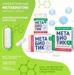 БАД к пище &quot;Метабиотик&quot; 250 мг (30 капсул)