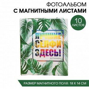 Фотоальбом "Лучшие селфи здесь!", 10 магнитных листов размером 12 х 18,7 см