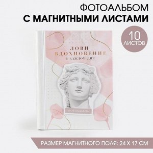 Фотоальбом на 10 м.л с декор.обложкой «Искусство», 19х25