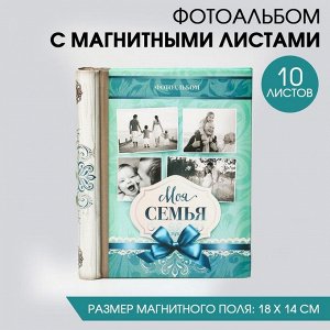 Фотоальбом &quot;Моя семья&quot;, 10 магнитных листов