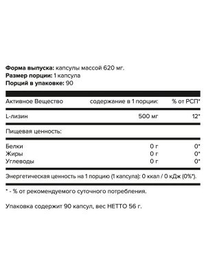 LYSINE 500 мг, aTech nutrition, 90 капсул