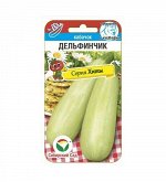 Дельфинчик 5шт кабачок (Сиб сад)