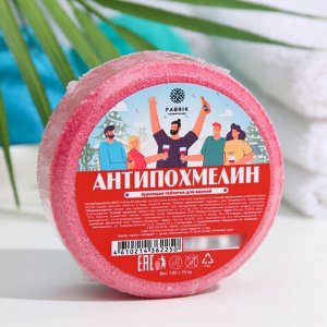 FABRIK Cosmetology Бомбочка бурлящая для ванн &quot;АНТИПОХМЕЛИН&quot;, 130 г