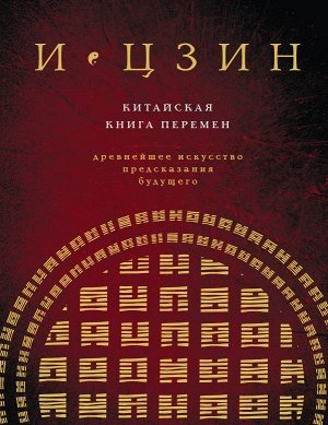 , Савельев К. И ЦЗИН. Китайская книга перемен (новое оформление)