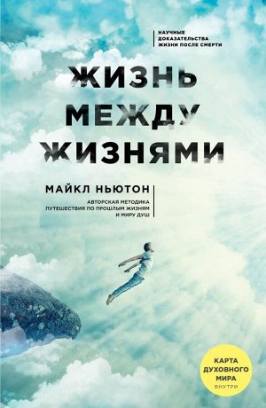 Майкл Ньютон Жизнь между жизнями. 3-е издание