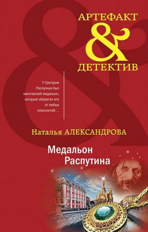 Александрова Н.Н. Медальон Распутина