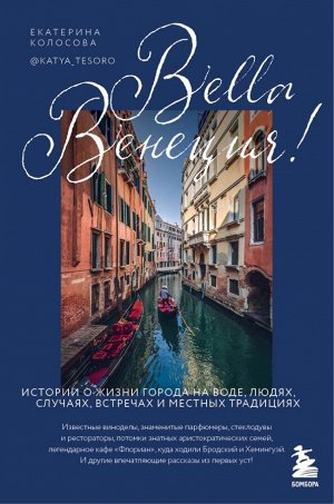 Колосова Е.В. Bella Венеция! Истории о жизни города на воде, людях, случаях, встречах и местных традициях