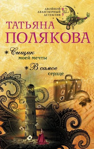 Полякова Т.В. Сыщик моей мечты. В самое сердце