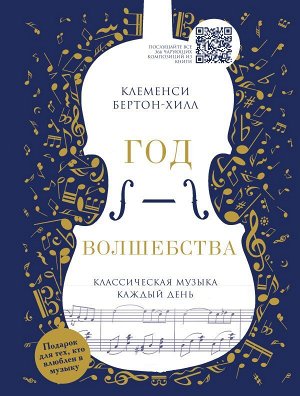 Бертон-Хилл К. Год волшебства. Классическая музыка каждый день (новое издание)