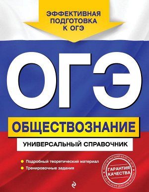 Кишенкова О.В. ОГЭ. Обществознание. Универсальный справочник