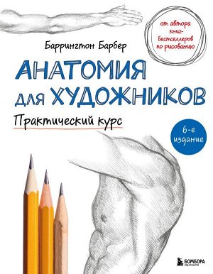 Барбер Б. Анатомия для художников. Практический курс