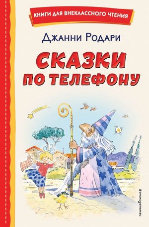 Родари Д. Сказки по телефону (ил. А. Крысова)