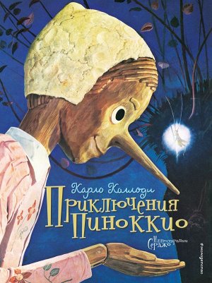 Коллоди К. Приключения Пиноккио (ил. Серджо)