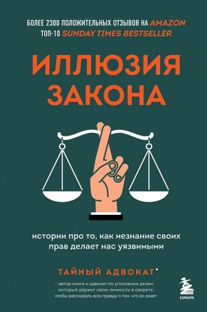 Тайный адвокат Иллюзия закона. Истории про то, как незнание своих прав делает нас уязвимыми