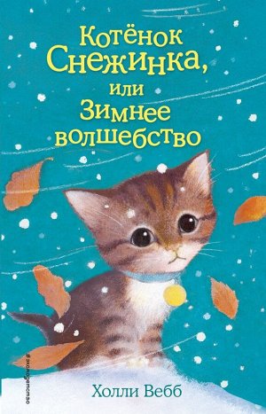 Вебб Х. Котёнок Снежинка, или Зимнее волшебство (выпуск 19)