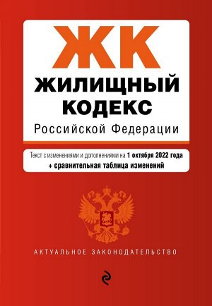 Жилищный кодекс Российской Федерации. Текст с изм. и доп. на 1 октября 2022 года (+ сравнительная таблица изменений) / ЖК РФ