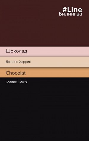 Харрис Дж. Шоколад. Chocolat