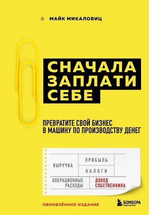 Майк Микаловиц Сначала заплати себе. Превратите свой бизнес в машину по производству денег