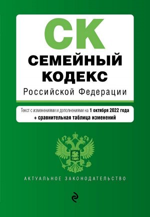 Семейный кодекс Российской Федерации. Текст с изм. и доп. на 1 октября 2022 года (+ сравнительная таблица изменений) / СК РФ