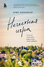 Холсингер Брюс Нечестная игра. На что ты готов пойти ради успеха своего ребенка