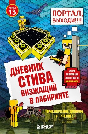 Дневник Стива. Книга 13. Визжащий в лабиринте