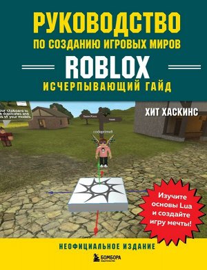 Хаскинс Х.Руководство по созданию игровых миров Roblox. Исчерпывающий гайд