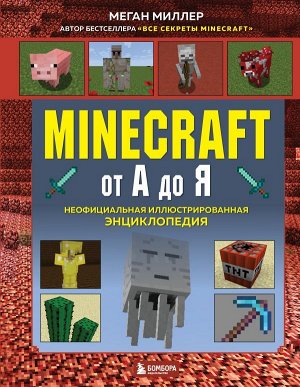 Миллер М.Minecraft от А до Я. Неофициальная иллюстрированная энциклопедия