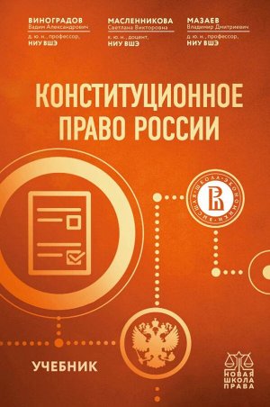 Масленникова С.В., Виноградов В.А., Мазаев В.Д.Конституционное право России. Учебник