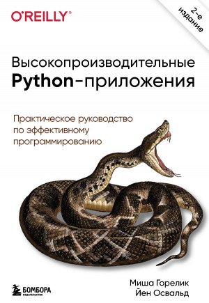Горелик М., Освальд Й. Высокопроизводительные Python-приложения. Практическое руководство по эффективному программированию