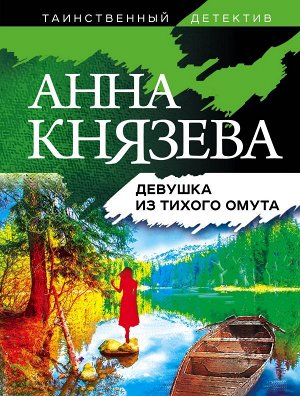 Князева А. Девушка из тихого омута