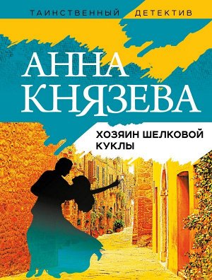 Князева А. Хозяин шелковой куклы