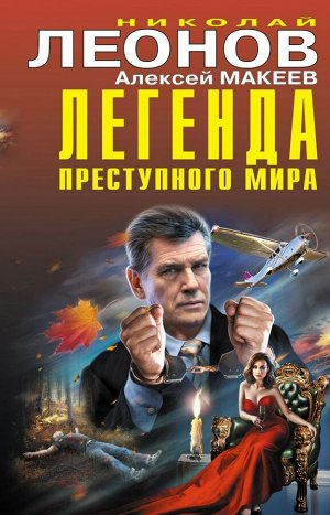 Леонов Н.И., Макеев А.В. Легенда преступного мира