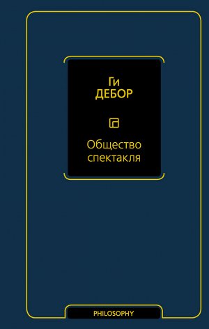 Дебор Г. Общество спектакля