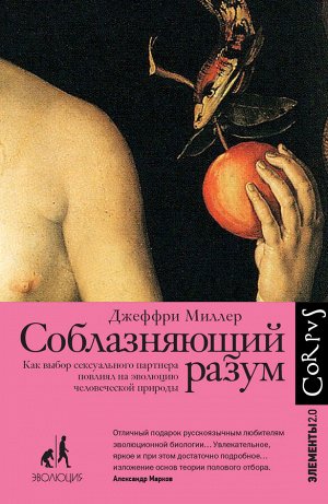 Миллер Д. Соблазняющий разум