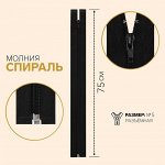 Молния разъёмная «Спираль», №5, замок автомат, 75 см, цвет чёрный