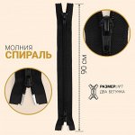 Молния «Спираль», №7, разъёмная, 2 бегунка, замки автомат, 90 см, цвет чёрный