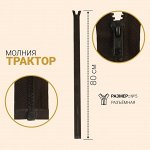 Молния разъёмная «Трактор», №5, замок автомат, 80 см, цвет горький шоколад