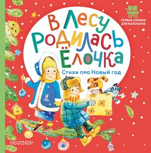 Маршак С.Я., Михалков С.В., Кудашева Р.А. В лесу родилась ёлочка. Стихи про Новый год