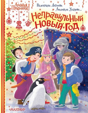 Дегтева В.А., Стрельникова К.И., Фёдорова И.А. Неправильный Новый год