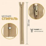 Молния неразъёмная «Спираль», №7, замок автомат, 30 см, цвет светло-бежевый