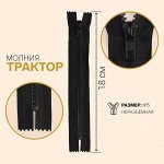 Молния неразъёмная «Трактор», №5, замок автомат, 18 см, цвет угольный