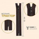 Молния неразъёмная «Трактор», №5, замок автомат, 18 см, цвет шоколадный